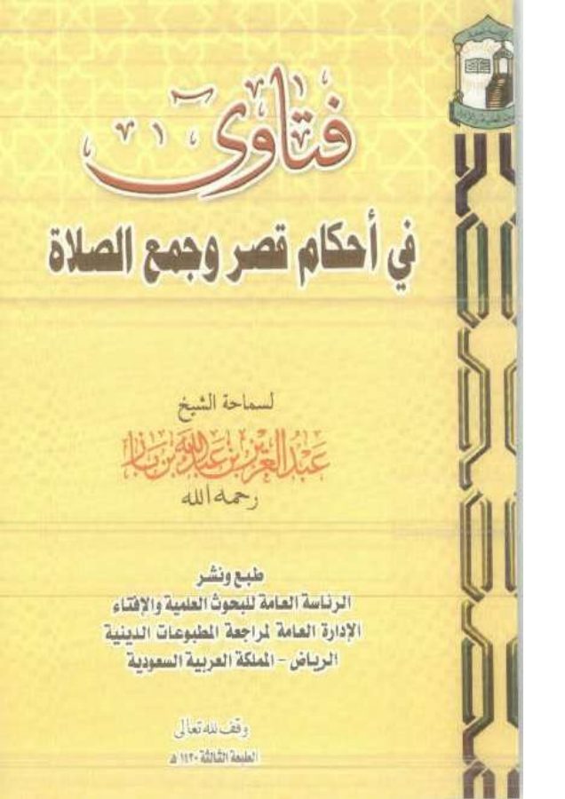 فتاوى في أحكام قصر وجمع الصلاة