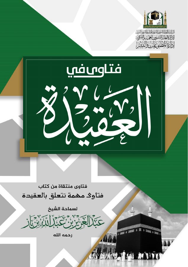 فتاوى في العقيدة