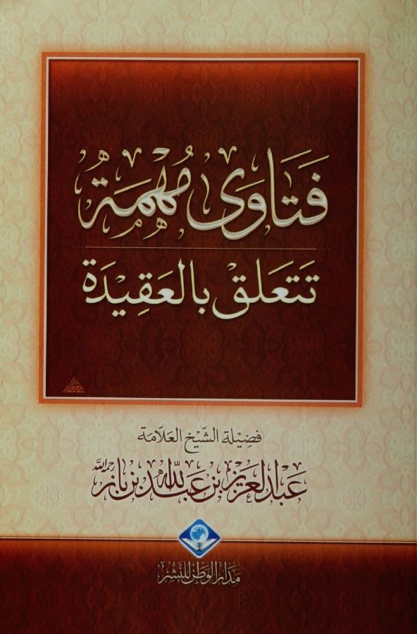 فتاوى مهمة تتعلق بالعقيدة