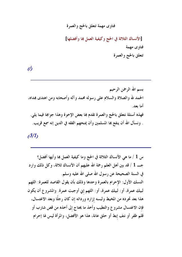 فتاوى مهمة تتعلق بالحج والعمرة