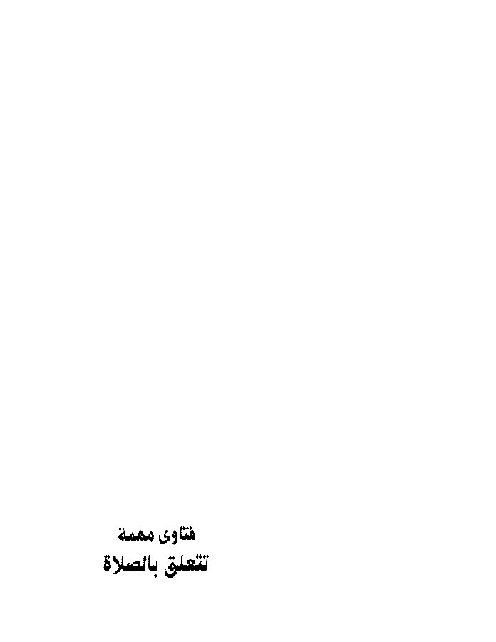 فتاوى مهمة تتعلق بالصلاة