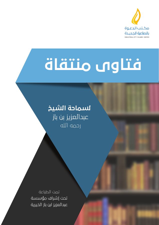 فتاوى منتقاة لسماحة الشيخ عبد العزيز بن باز