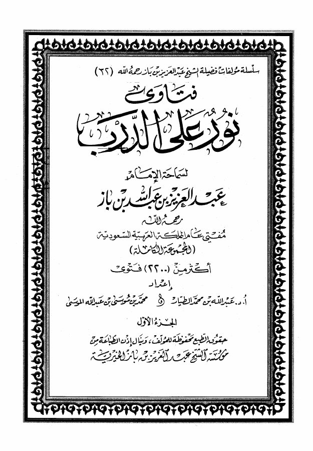 فتاوى نور على الدرب للشيخ ابن باز