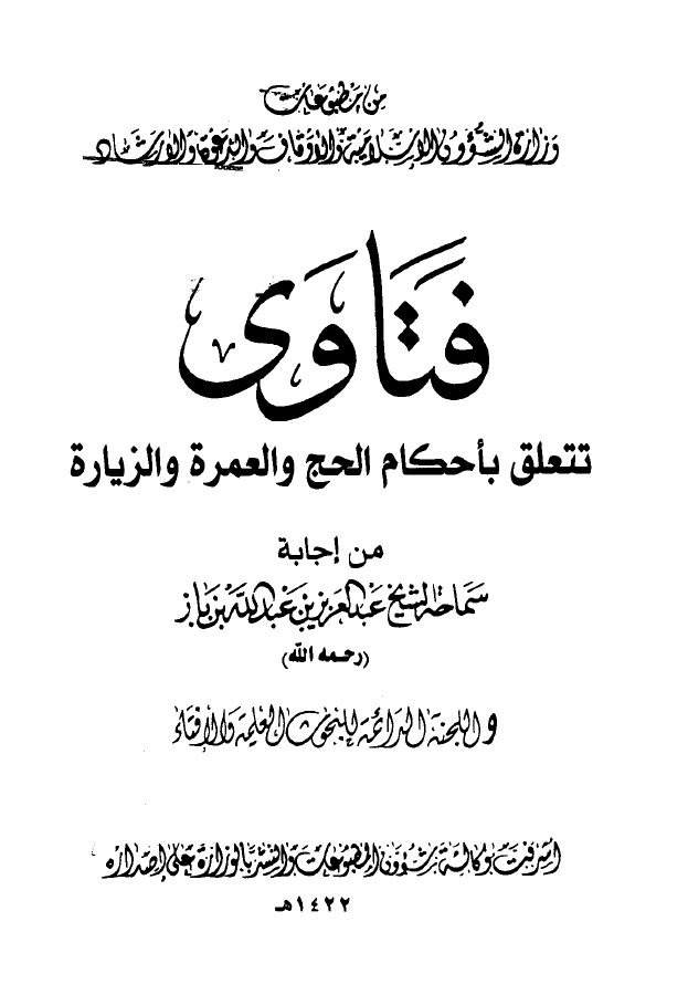 فتاوى تتعلق بأحكام الحج والعمرة والزيارة