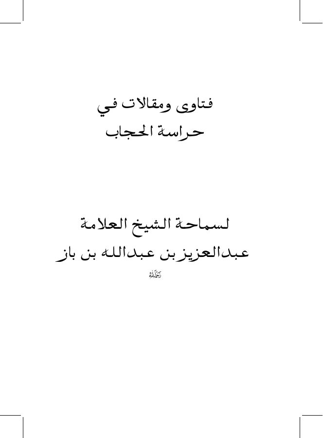 فتاوى ومقالات في حراسة الحجاب