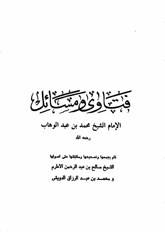 فتاوى ومسائل