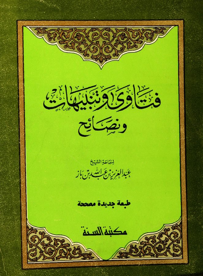 فتاوى وتنبيهات ونصائح