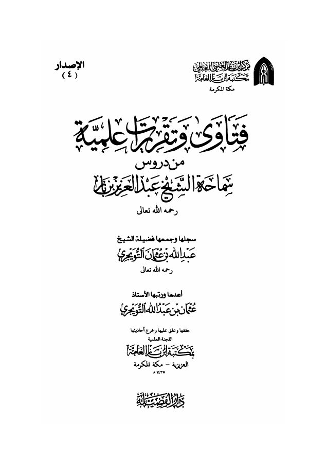 فتاوى وتقريرات علمية من دروس سماحة الشيخ عبد العزيز بن باز - عبد الله التويجري PDF