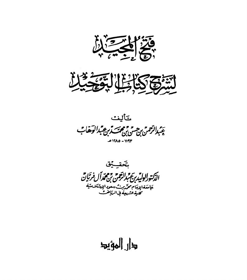 فتح المجيد في شرح كتاب التوحيد الذي هو حق الله على العبيد