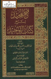 فتح المجيد لشرح كتاب التوحيد لعبدالرحمن بن حسن آل الشيخ