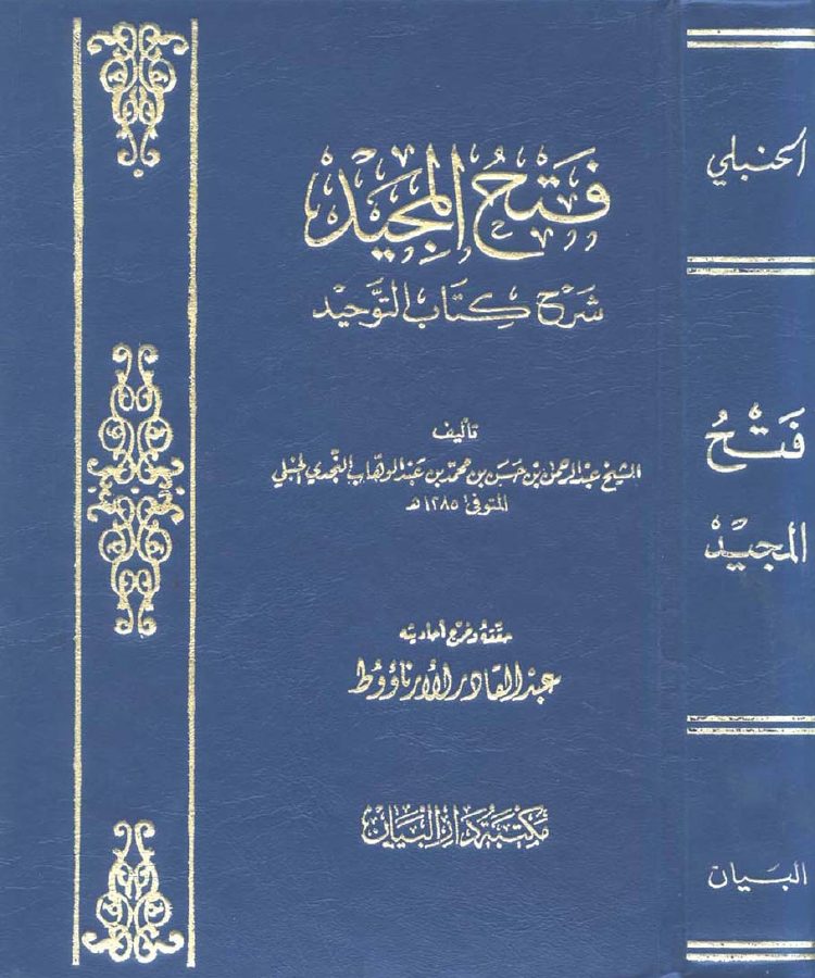 فتح المجيد شرح كتاب التوحيد الشيخ عبد الرحمن بن حسن آل الشيخ