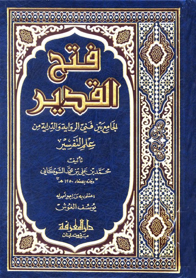 فتح القدير الجامع بين فني الرواية والدراية من علم التفسير المحقق يوسف الغوش