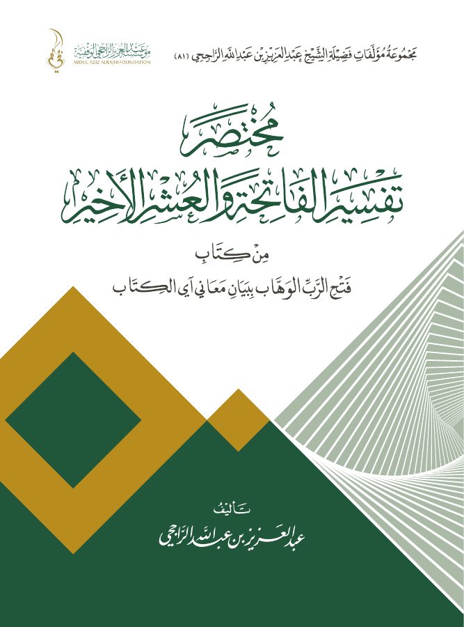 ‏فتح الرب الوهاب ببيان معاني آي الكتاب -مختصر تفسير الفاتحة والعشر الأخير-