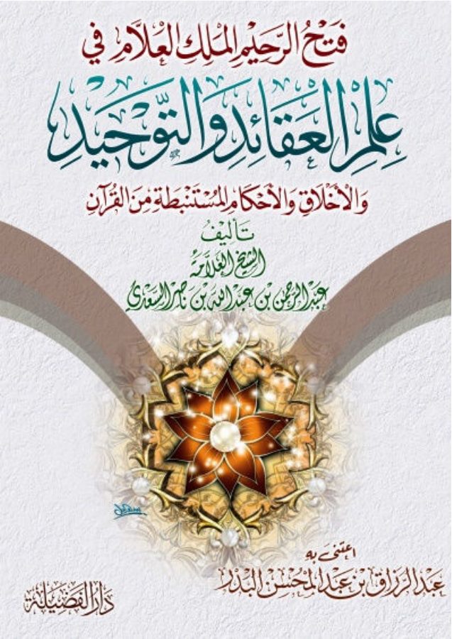 فتح الرحيم الملك العلام في علم العقائد والتوحيد والأخلاق والأحكام المستنبطة من القرآن