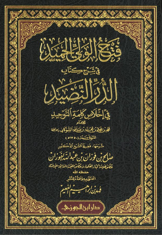 فتح الولي الحميد في شرح كتاب الدر النضيد في إخلاص كلمة التوحيد لصالح الفوزان