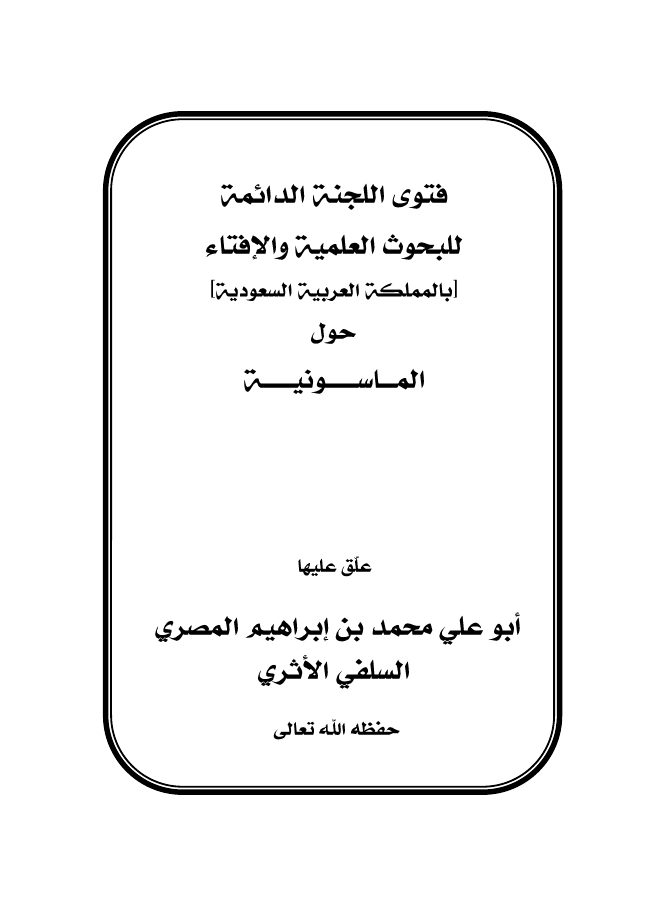 فتوى اللجنة الدائمة حول الماسونية PDF