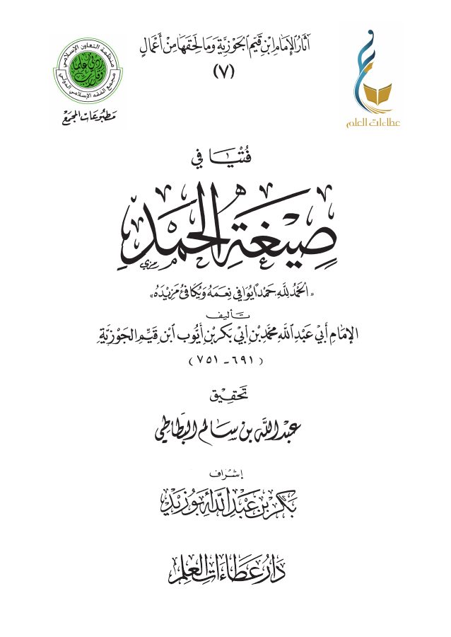 فتيا في صيغة الحمد