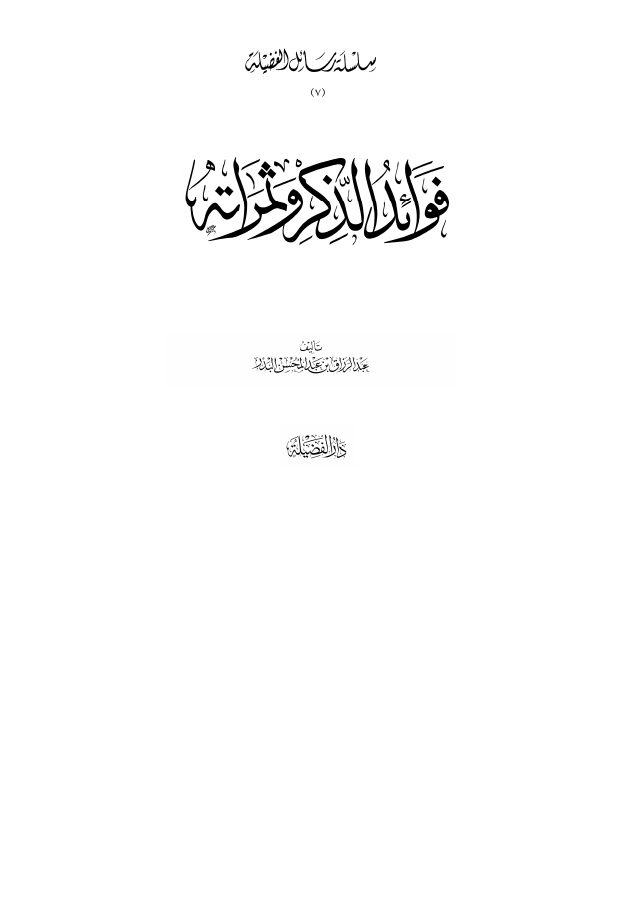 فوائد الذكر وثمراته