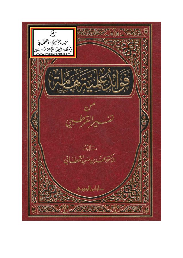 فوائد علمية هامة من تفسير القرطبي - د. محمد بن سعيد القحطاني pdf