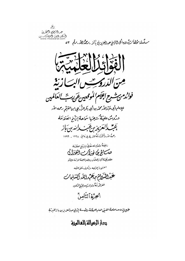 فوائد من شرح إعلام الموقعين عن رب العالمين