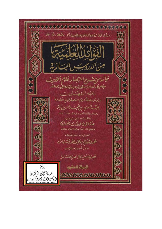 فوائد من شرح اختصار علوم الحديث