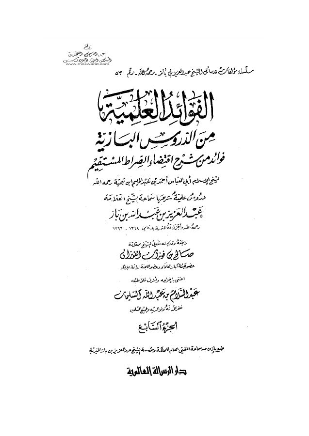 فوائد من شرح اقتضاء الصراط المستقيم لمخالفة أصحاب الجحيم