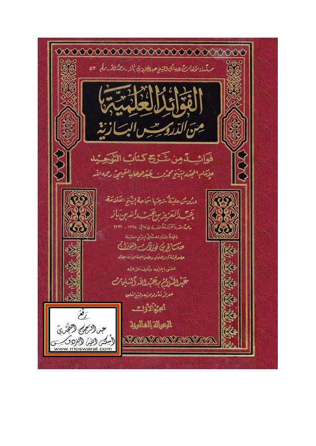 فوائد من شرح كتاب التوحيد