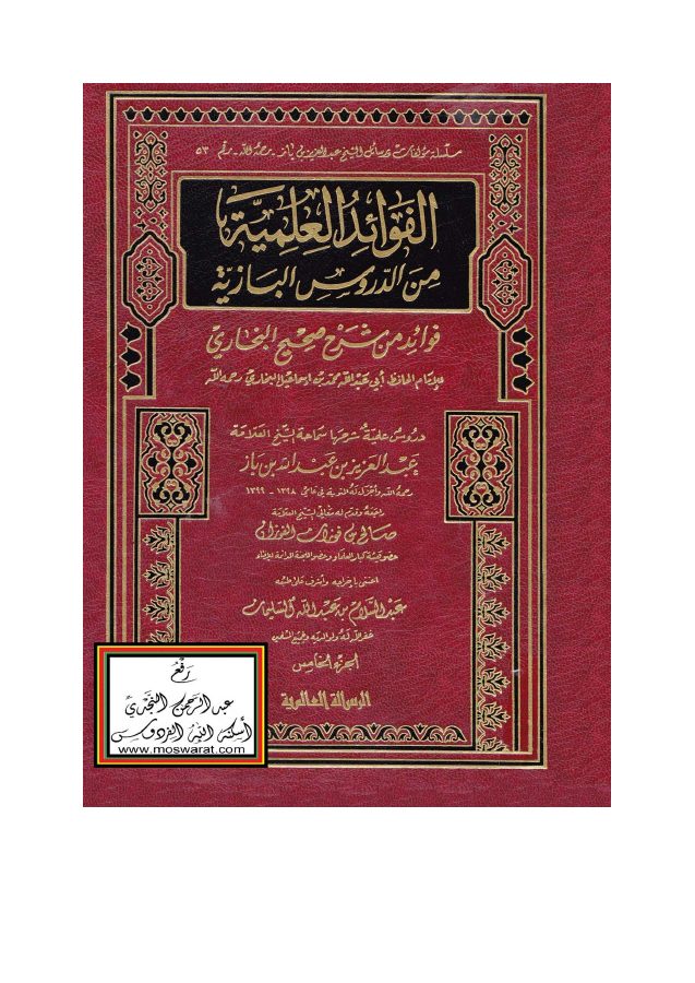 فوائد من شرح صحيح البخاري