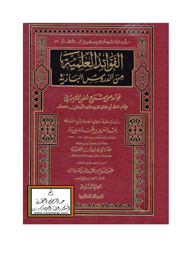 فوائد من شرح سنن الترمذي