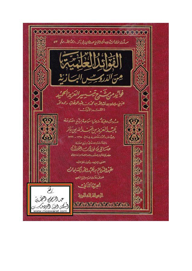 فوائد من شرح تيسير العزيز الحميد في شرح كتاب التوحيد