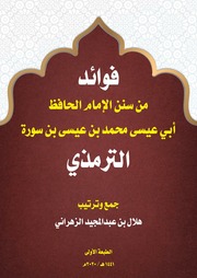 فوائد من سنن الإمام الحافظ الترمذي - هلال الزهراني PDF