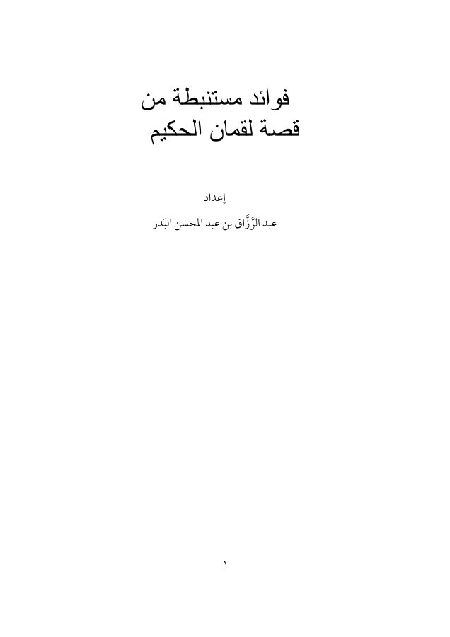 فوائد مستنبطة من قصة لقمان الحكيم