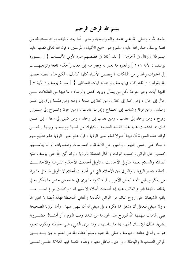 فوائد مستنبطة من قصة يوسف عليه السلام