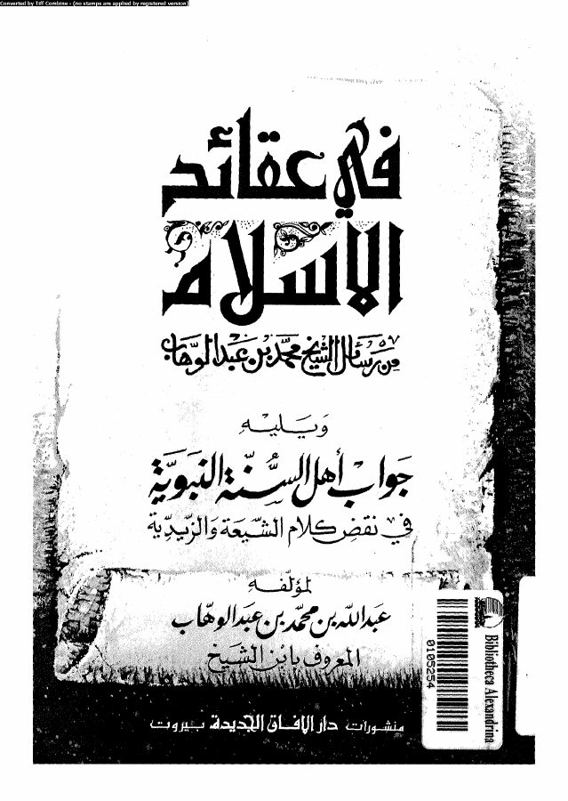 فى عقائد الاسلام من رسائل 10545 محمد بن عبد الوهاب، محمد بن عبد