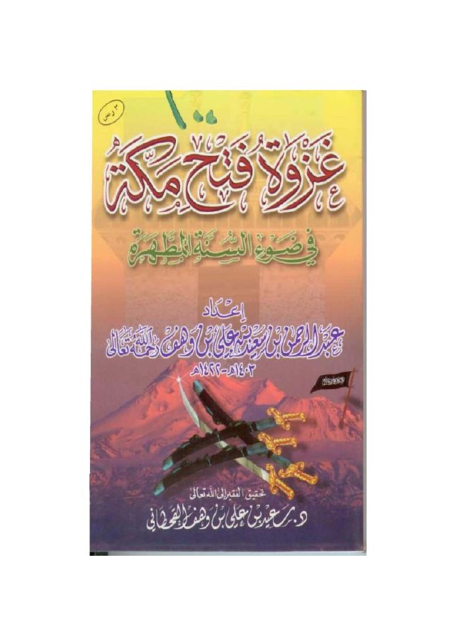 غزوة فتح مكة في ضوء الكتاب والسنة