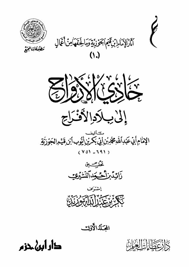 حادي الأرواح إلى بلاد الأفراح
