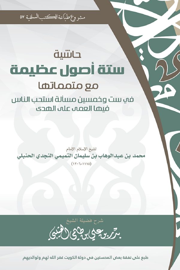 حاشية ستة أصول عظيمة مع متمماتها