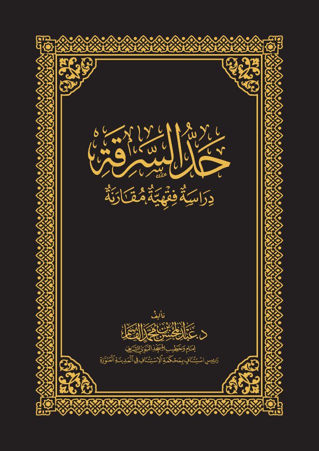 حد السرقة [دراسة فقهية مقارنة]