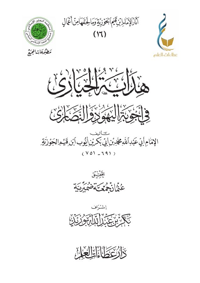 هداية الحيارى في أجوبة اليهود والنصارى