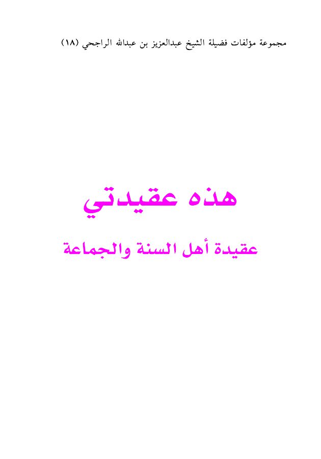 هذه عقيدتي: عقيدة أهل السنة والجماعة