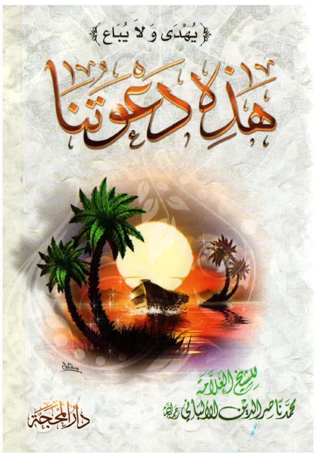 هذه دعوتنا