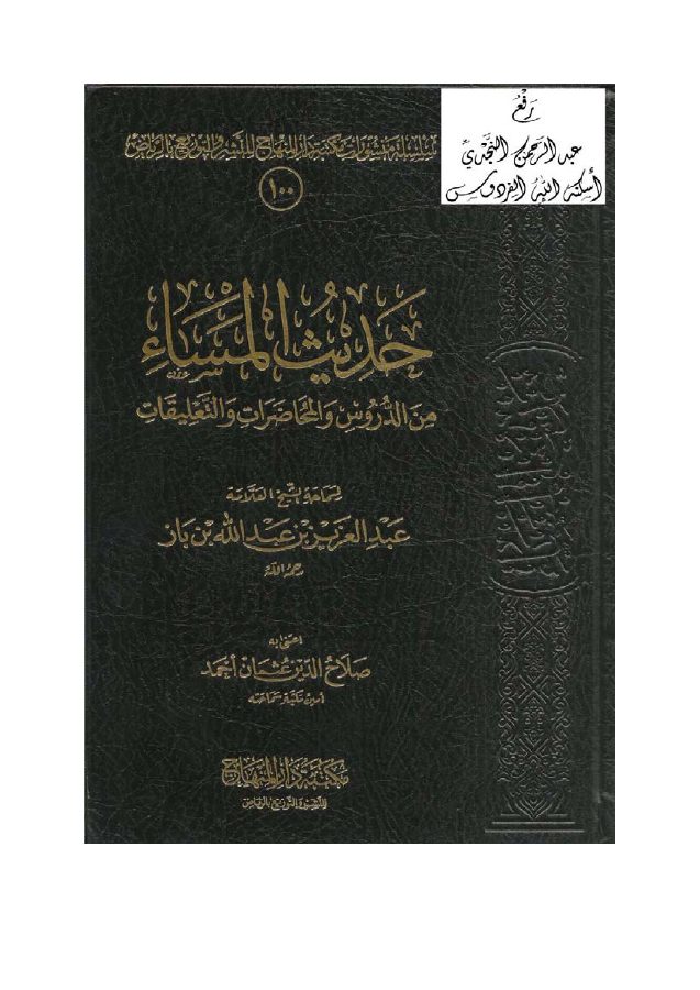 حديث المساء من الدروس والمحاضرات والتعليقات