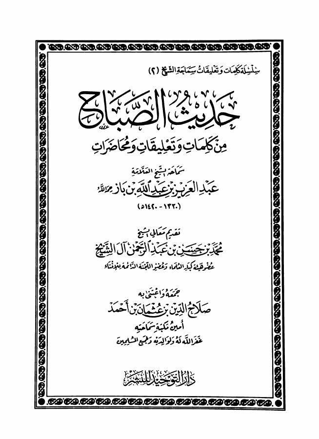 حديث الصباح