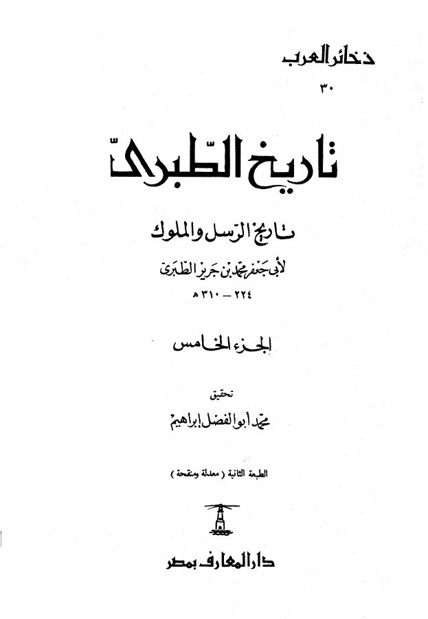 تاريخ الرسل والملوك = تاريخ الطبري