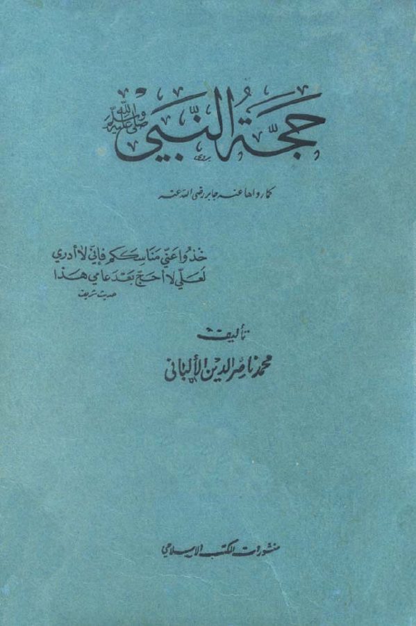حجة النبي صلى الله عليه وسلم كما رواها عنه جابر رضي الله عنه