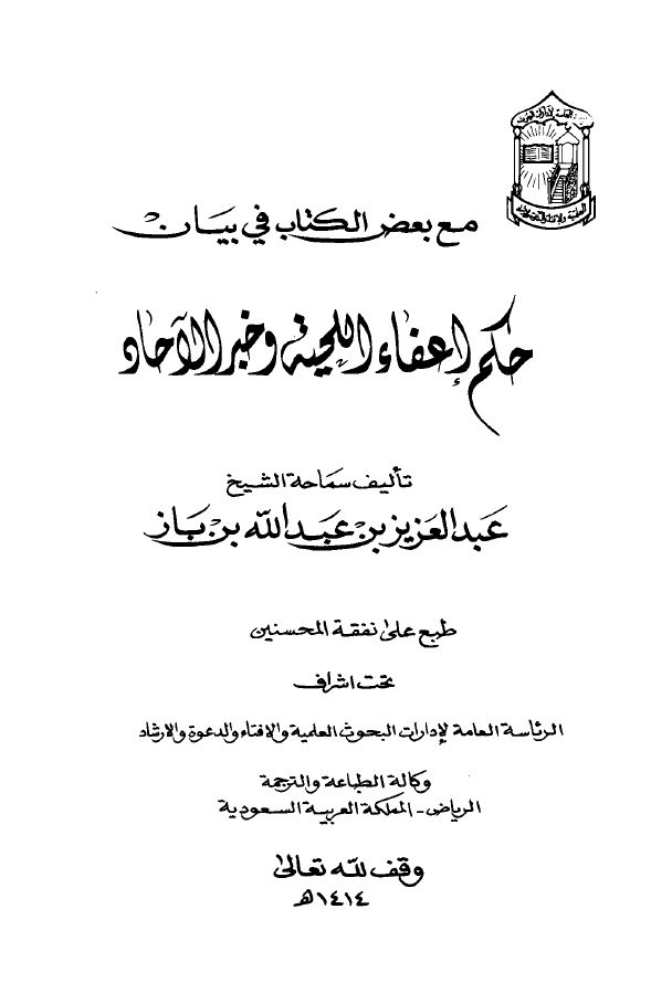 حكم إعفاء اللحية وخبر الآحاد