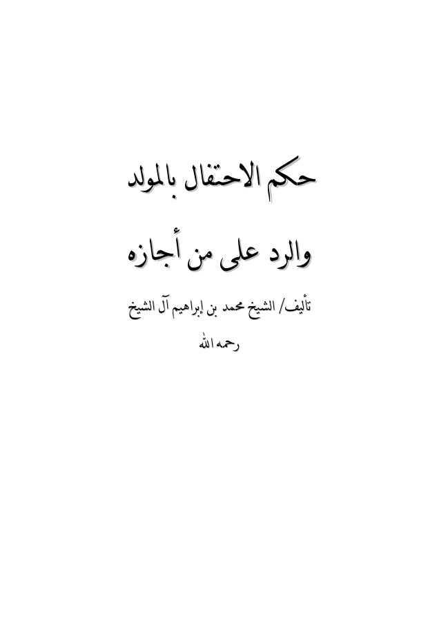 حكم الاحتفال بالمولد النبوي والرد على من أجازه