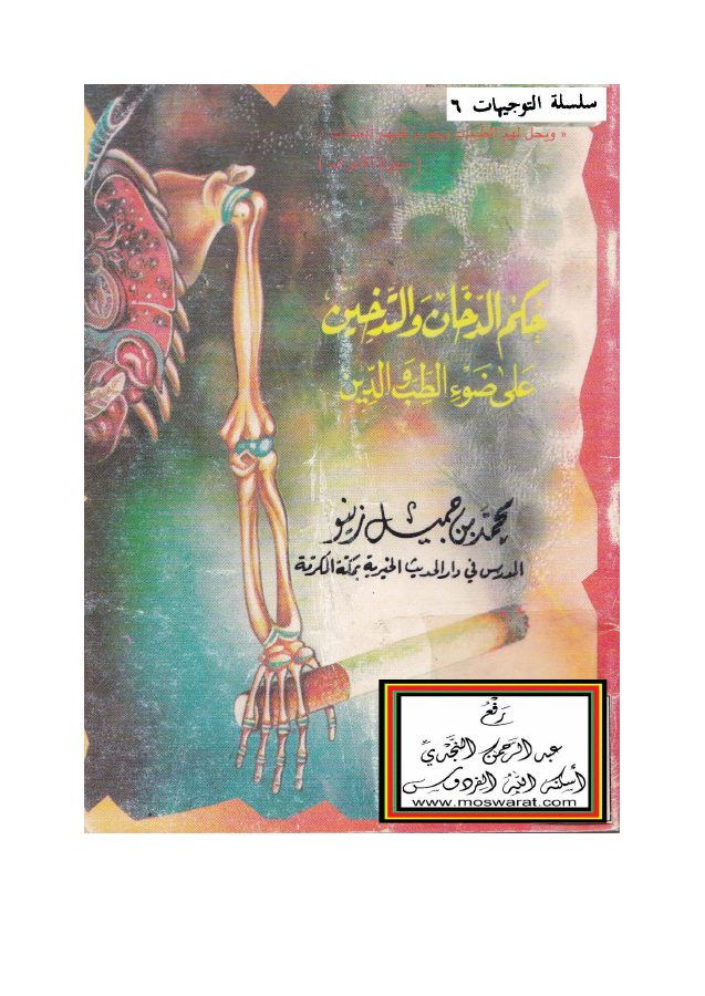 حكم الدخان والتدخين على ضوء الطب والدين