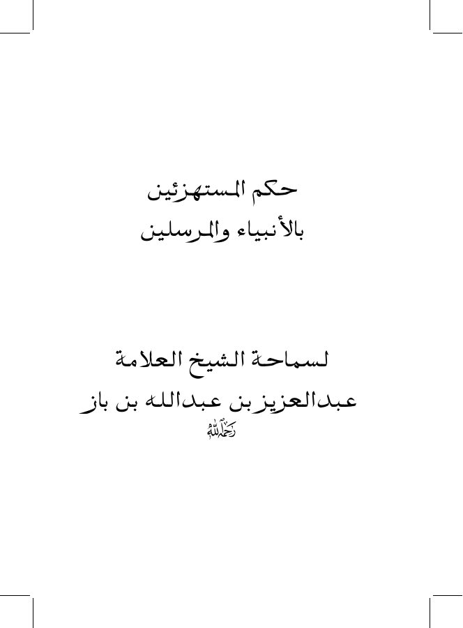 حكم المستهزئين بالأنبياء والمرسلين
