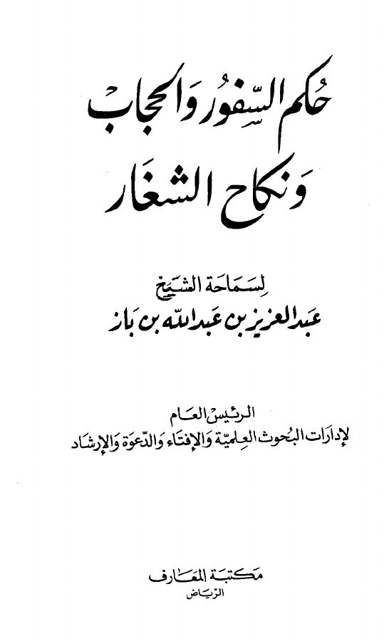 حكم السفور والحجاب ونكاح الشغار